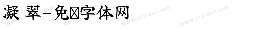 凝 翠字体转换